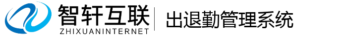 出退勤管理系统