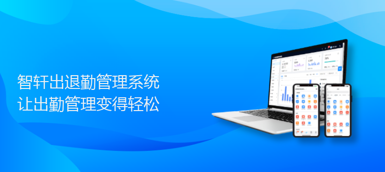 出退勤管理系统